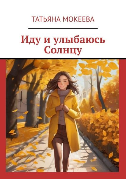 Обложка книги «Иду и улыбаюсь Солнцу»