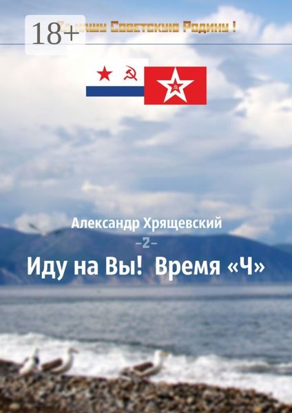 Обложка книги  «Иду на Вы! Время «Ч». Том 2»