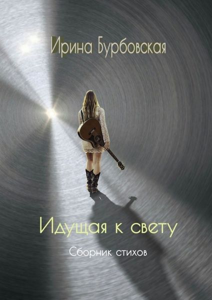 Обложка книги  «Идущая к свету. Сборник стихов»