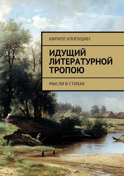 Обложка книги  «Идущий литературной тропою. Мысли в стихах»