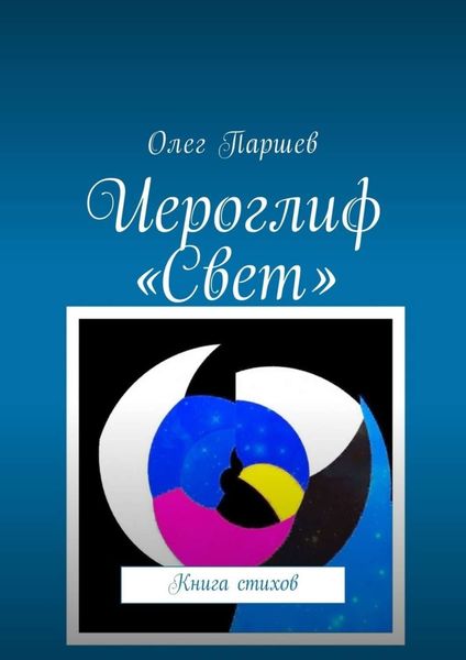 Обложка книги  «Иероглиф «Свет». Книга стихов»