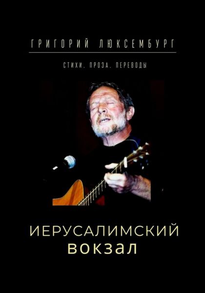 Обложка книги  «Иерусалимский вокзал»