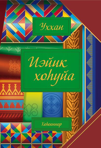 Обложка книги  «Иэйик хоһуйа»