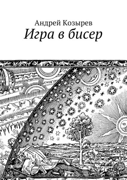 Обложка книги «Игра в бисер»