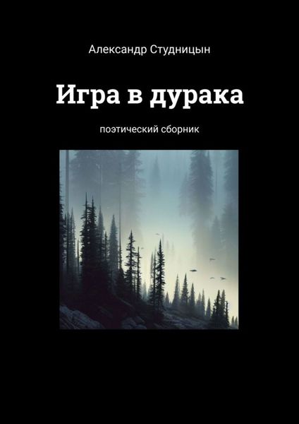 Обложка книги  «Игра в дурака. Поэтический сборник»