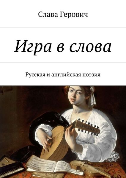 Обложка книги  «Игра в слова. Русская и английская поэзия»