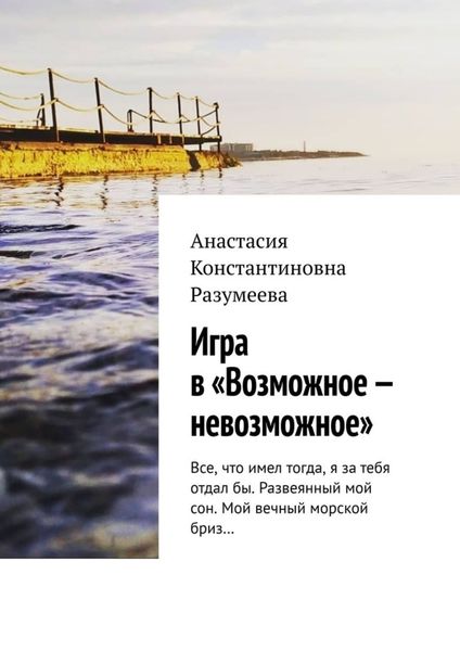 Обложка книги  «Игра в «Возможное – невозможное»»