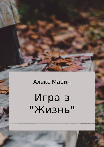 Обложка книги  «Игра в «Жизнь». Сборник стихотворений»