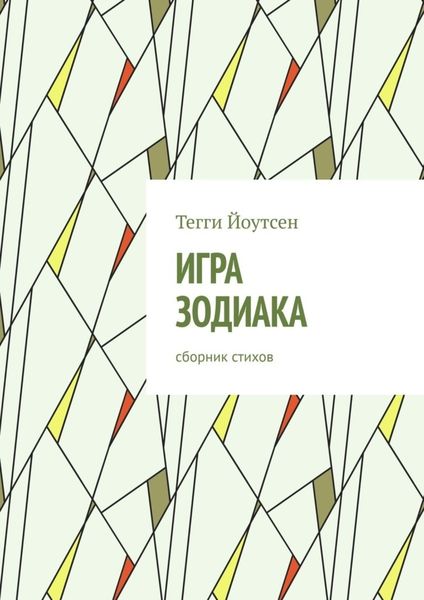 Обложка книги  «Игра зодиака»