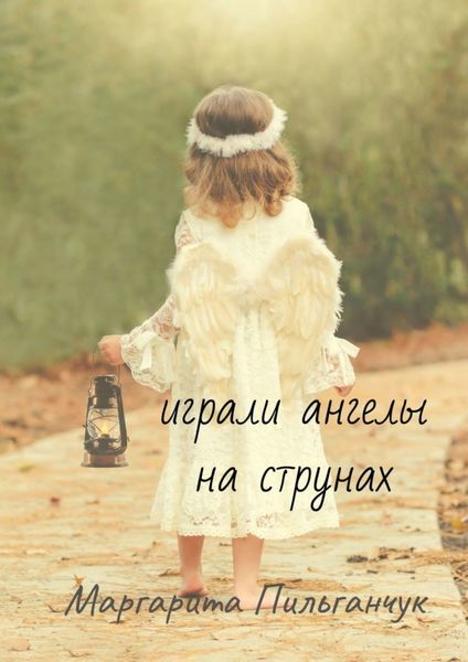 Обложка книги  «Играли ангелы на струнах. Стихи»
