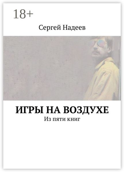 Обложка книги  «Игры на воздухе. Из пяти книг»