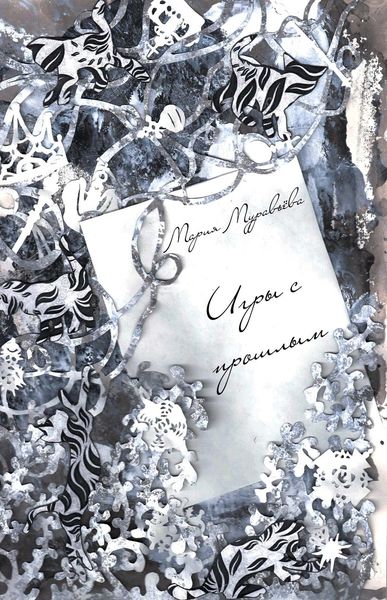 Обложка книги  «Игры с прошлым»