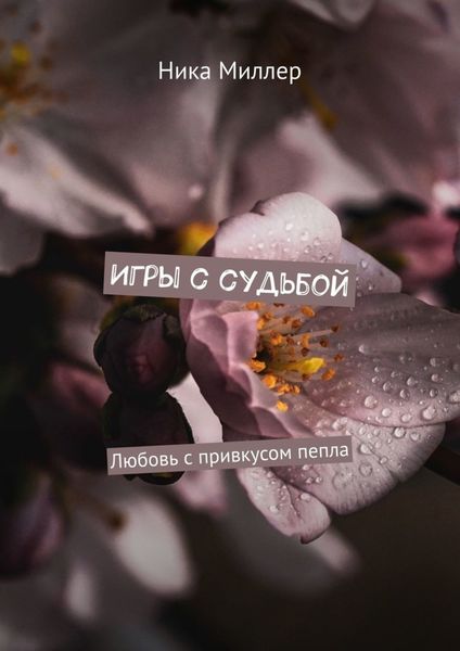 Обложка книги  «Игры с судьбой. Любовь с привкусом пепла»