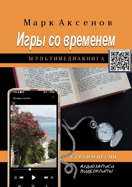 Обложка книги  «Игры со временем. Стихи и песни»
