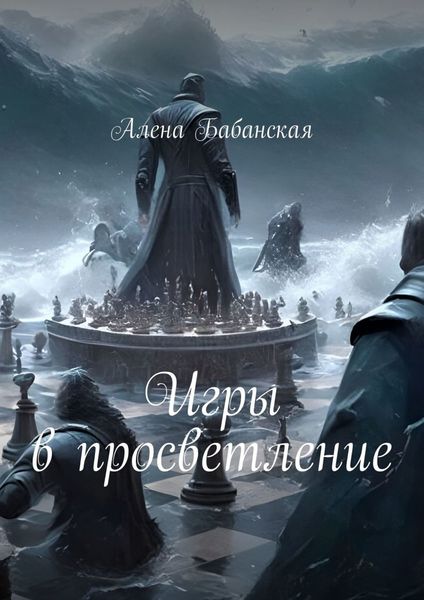 Обложка книги  «Игры в просветление»