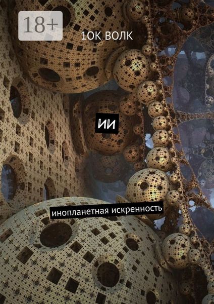 Обложка книги  «ИИ. Инопланетная искренность»