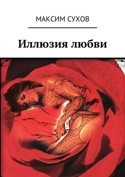 Обложка книги  «Иллюзия любви»