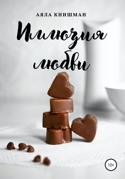 Обложка книги  «Иллюзия любви»