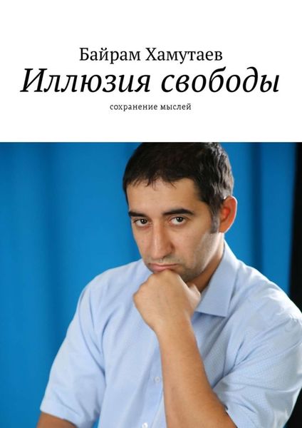 Обложка книги  «Иллюзия свободы. Сохранение мыслей»