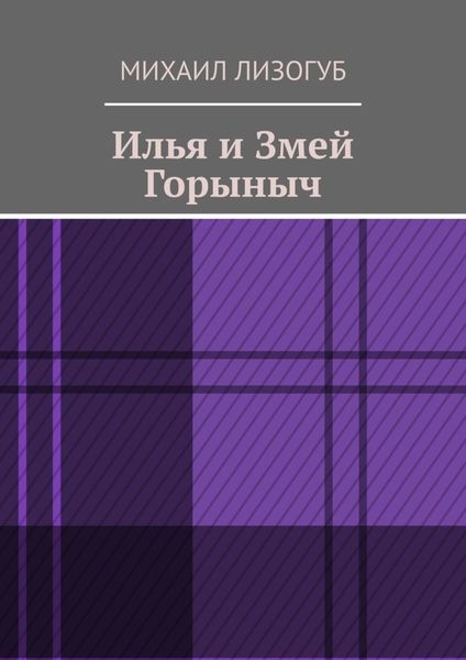 Обложка книги  «Илья и Змей Горыныч»