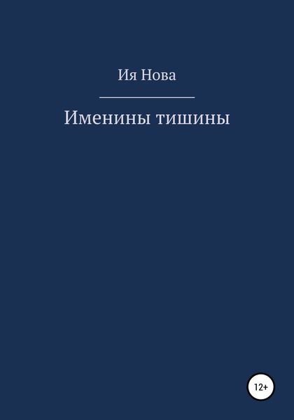 Обложка книги  «Именины тишины»