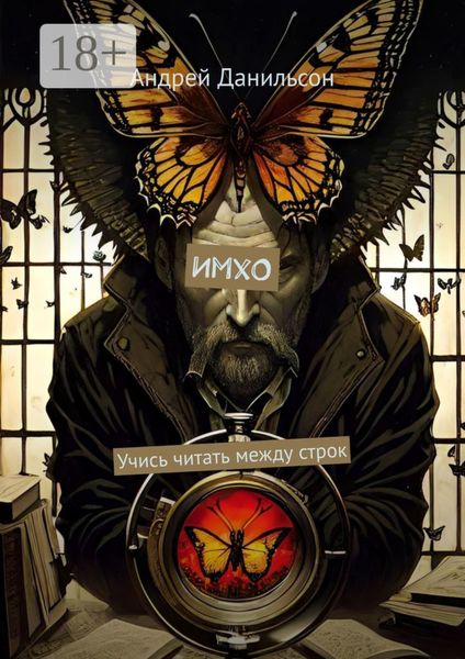 Обложка книги  «ИмхО. Учись читать между строк»