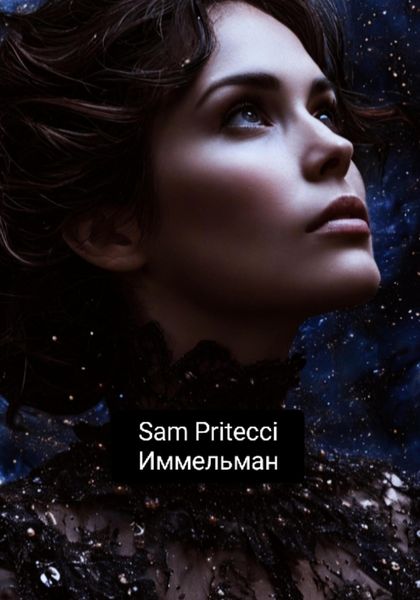Обложка книги  «Иммельман»