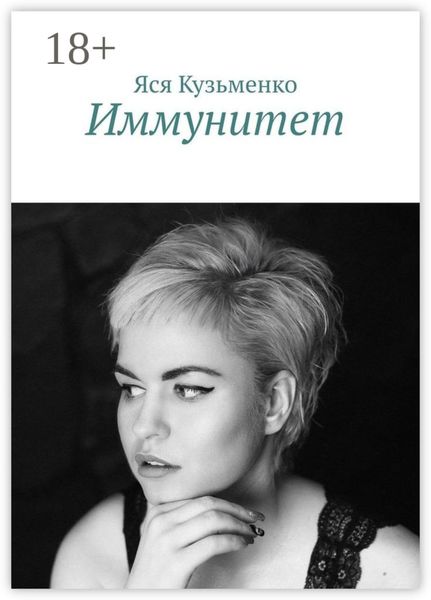 Обложка книги  «Иммунитет»