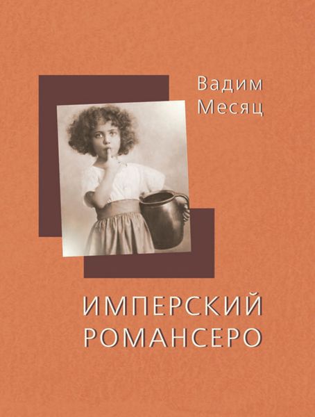 Обложка книги  «Имперский романсеро»