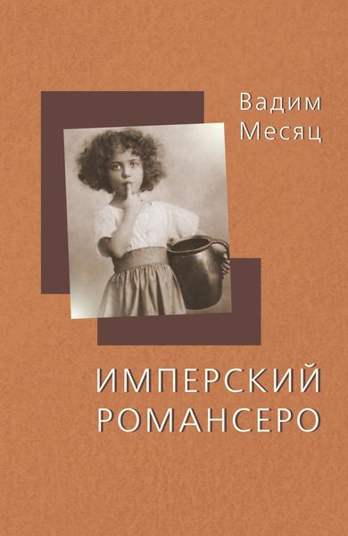 Обложка книги  «Имперский романсеро»