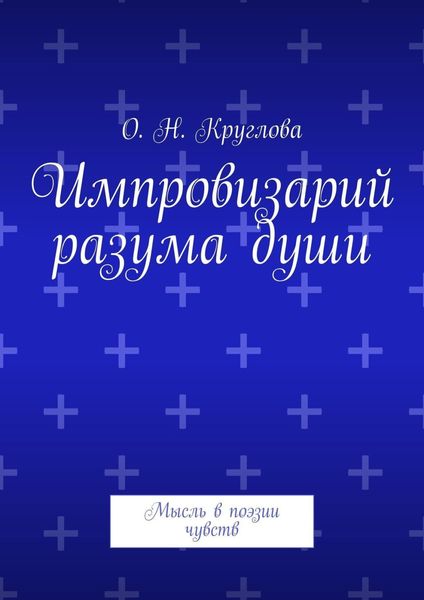 Обложка книги  «Импровизарий разума души. Мысль в поэзии чувств»