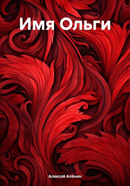 Обложка книги  «Имя Ольги»