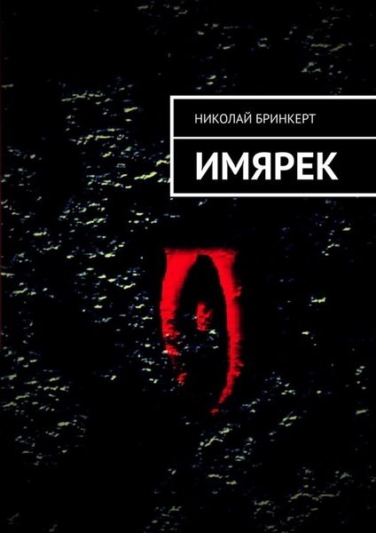 Обложка книги  «ИМЯРЕК»