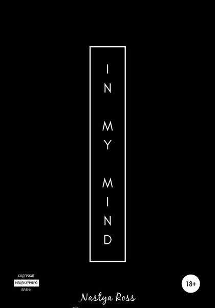Обложка книги  «In my mind»