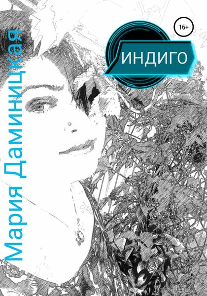 Обложка книги  «Индиго»