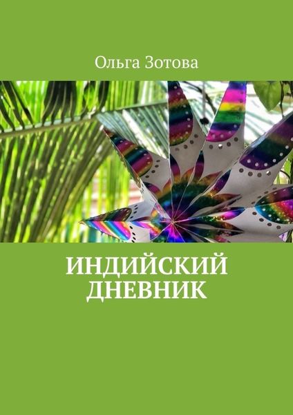 Обложка книги  «Индийский дневник»