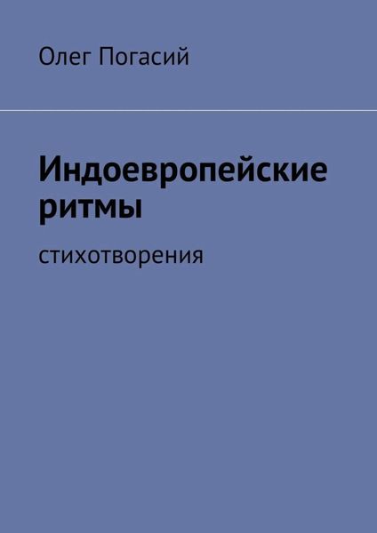 Обложка книги  «Индоевропейские ритмы. Стихотворения»
