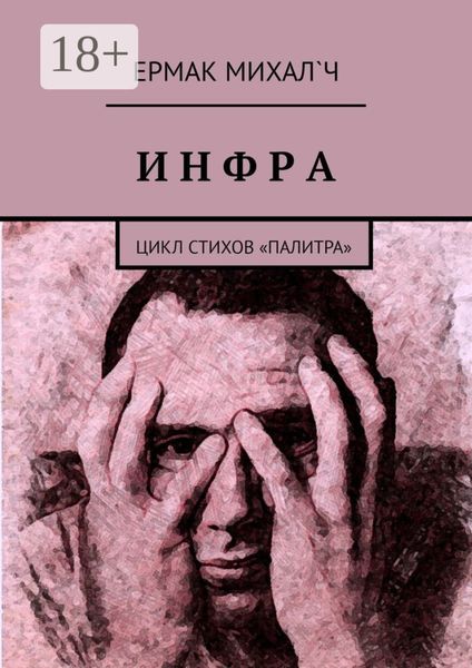 Обложка книги  «Инфра. Цикл стихов «Палитра»»