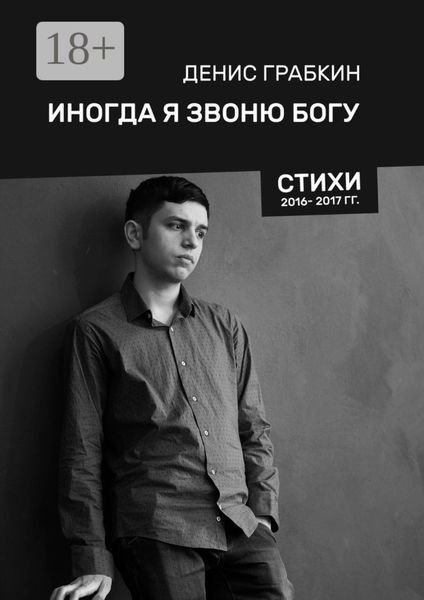 Обложка книги  «Иногда я звоню Богу. Стихи 2016—2017 гг.»