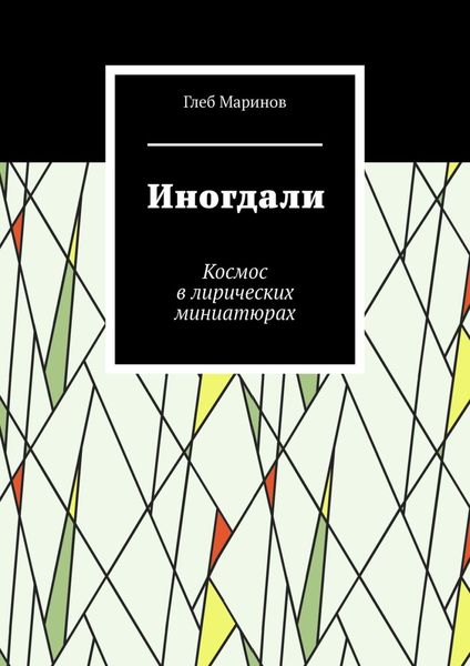 Обложка книги  «Иногдали. Космос в лирических миниатюрах»