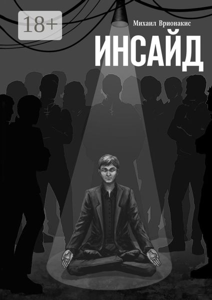 Обложка книги  «Инсайд»