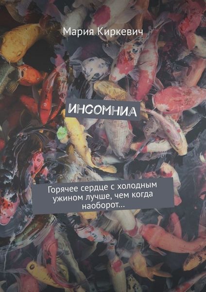 Обложка книги «инсомниа»