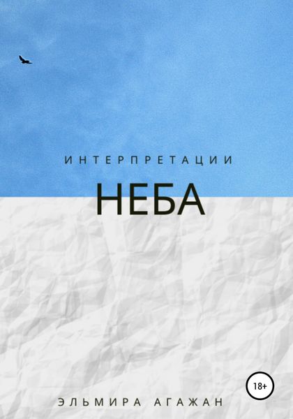 Обложка книги  «Интерпретации неба»