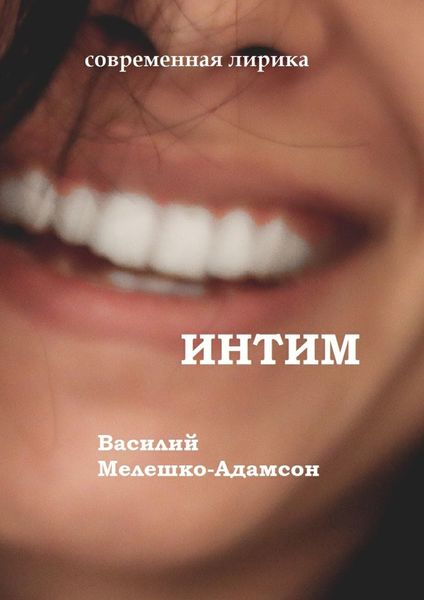 Обложка книги «Интим. Современная лирика»