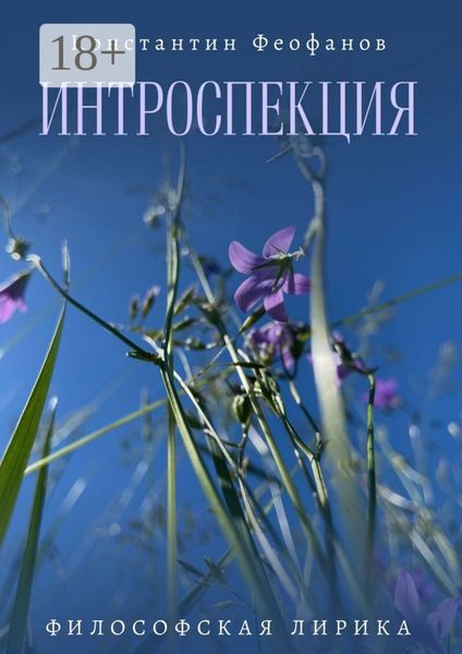 Обложка книги  «Интроспекция. Философская лирика»