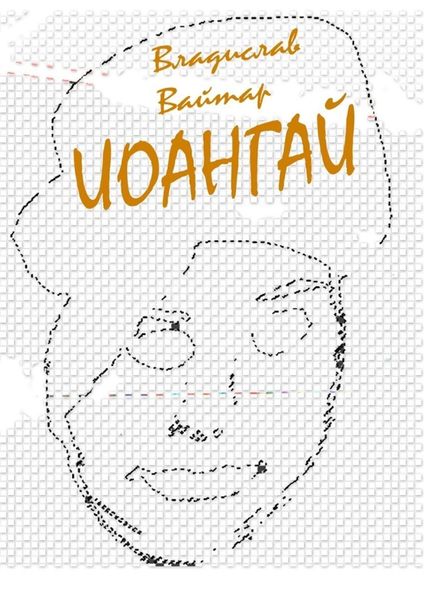 Обложка книги «Иоангай. Стихи для детей»