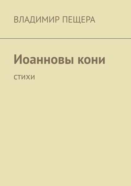 Обложка книги  «Иоанновы кони. Стихи»