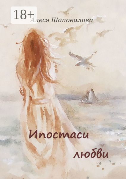 Обложка книги «Ипостаси любви»