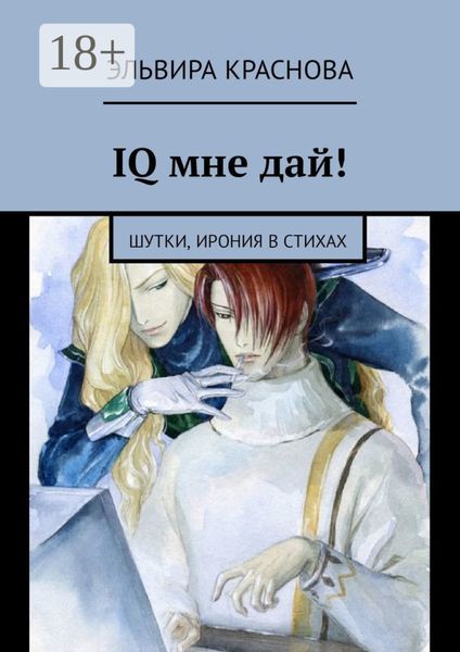 Обложка книги  «IQ мне дай! Шутки, ирония в стихах»