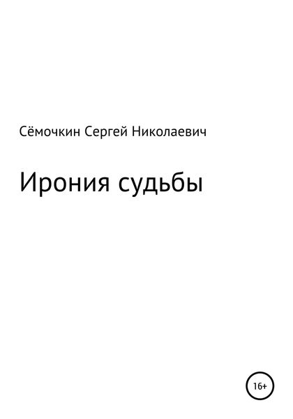 Обложка книги  «Ирония судьбы»